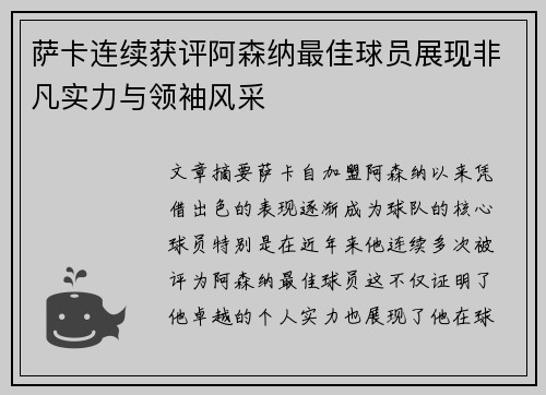 萨卡连续获评阿森纳最佳球员展现非凡实力与领袖风采