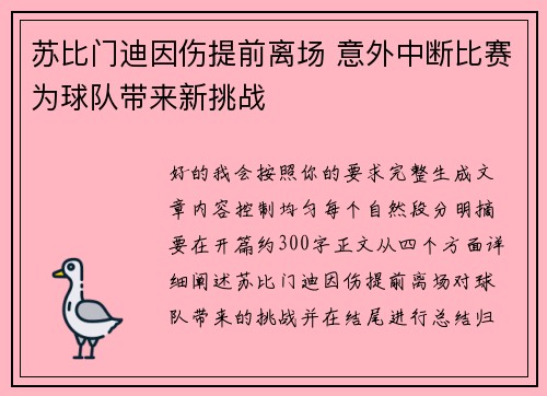 苏比门迪因伤提前离场 意外中断比赛为球队带来新挑战