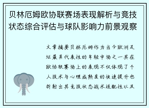 贝林厄姆欧协联赛场表现解析与竞技状态综合评估与球队影响力前景观察