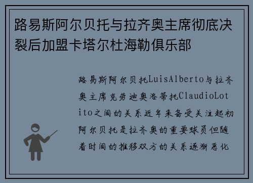 路易斯阿尔贝托与拉齐奥主席彻底决裂后加盟卡塔尔杜海勒俱乐部