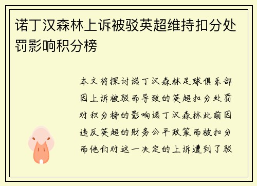 诺丁汉森林上诉被驳英超维持扣分处罚影响积分榜