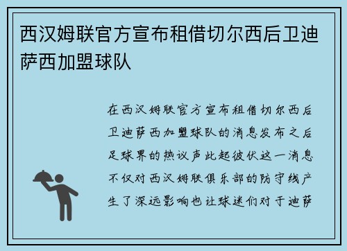 西汉姆联官方宣布租借切尔西后卫迪萨西加盟球队 西汉姆联官方宣布租借切尔西后卫迪萨西加盟球队