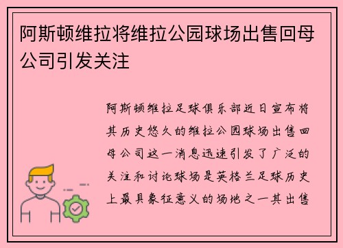 阿斯顿维拉将维拉公园球场出售回母公司引发关注