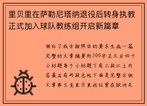 里贝里在萨勒尼塔纳退役后转身执教正式加入球队教练组开启新篇章