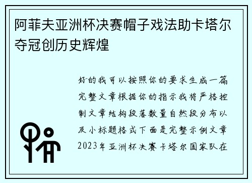 阿菲夫亚洲杯决赛帽子戏法助卡塔尔夺冠创历史辉煌 阿菲夫亚洲杯决赛帽子戏法助卡塔尔夺冠创历史辉煌