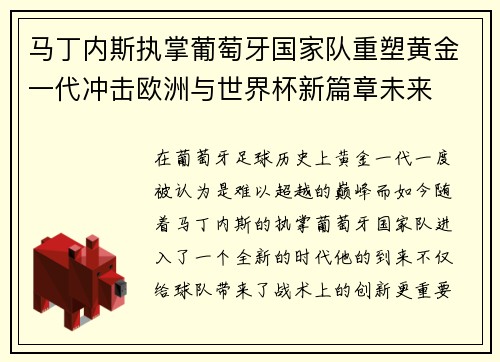 马丁内斯执掌葡萄牙国家队重塑黄金一代冲击欧洲与世界杯新篇章未来