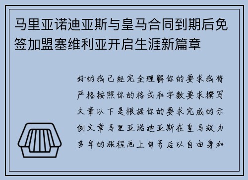 马里亚诺迪亚斯与皇马合同到期后免签加盟塞维利亚开启生涯新篇章
