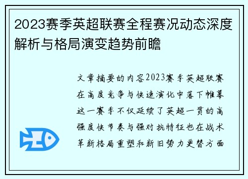2023赛季英超联赛全程赛况动态深度解析与格局演变趋势前瞻 2023赛季英超联赛全程赛况动态深度解析与格局演变趋势前瞻