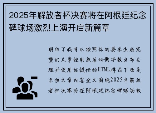 2025年解放者杯决赛将在阿根廷纪念碑球场激烈上演开启新篇章
