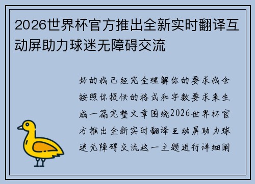 2026世界杯官方推出全新实时翻译互动屏助力球迷无障碍交流