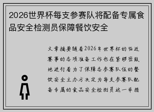 2026世界杯每支参赛队将配备专属食品安全检测员保障餐饮安全 2026世界杯每支参赛队将配备专属食品安全检测员保障餐饮安全