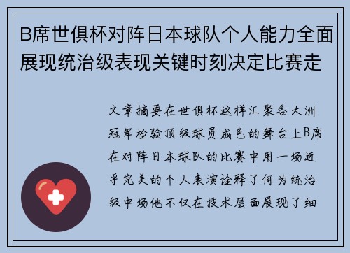 B席世俱杯对阵日本球队个人能力全面展现统治级表现关键时刻决定比赛走向 B席世俱杯对阵日本球队个人能力全面展现统治级表现关键时刻决定比赛走向