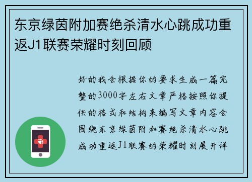 东京绿茵附加赛绝杀清水心跳成功重返J1联赛荣耀时刻回顾