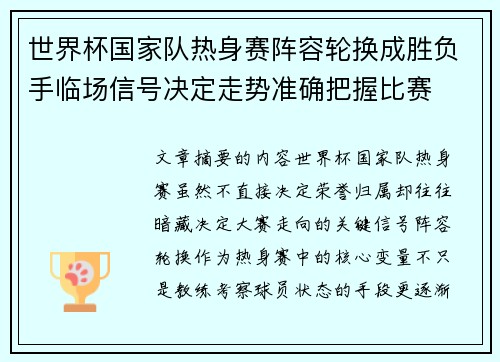 世界杯国家队热身赛阵容轮换成胜负手临场信号决定走势准确把握比赛