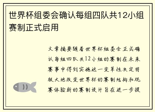世界杯组委会确认每组四队共12小组赛制正式启用