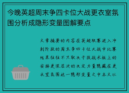 今晚英超周末争四卡位大战更衣室氛围分析成隐形变量图解要点