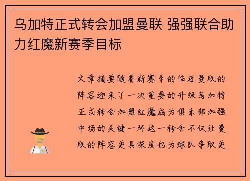 乌加特正式转会加盟曼联 强强联合助力红魔新赛季目标 乌加特正式转会加盟曼联 强强联合助力红魔新赛季目标