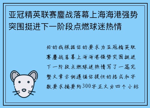 亚冠精英联赛鏖战落幕上海海港强势突围挺进下一阶段点燃球迷热情