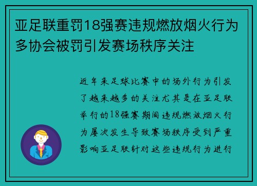 亚足联重罚18强赛违规燃放烟火行为多协会被罚引发赛场秩序关注