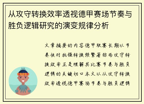 从攻守转换效率透视德甲赛场节奏与胜负逻辑研究的演变规律分析