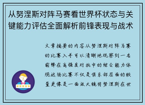 从努涅斯对阵马赛看世界杯状态与关键能力评估全面解析前锋表现与战术价值