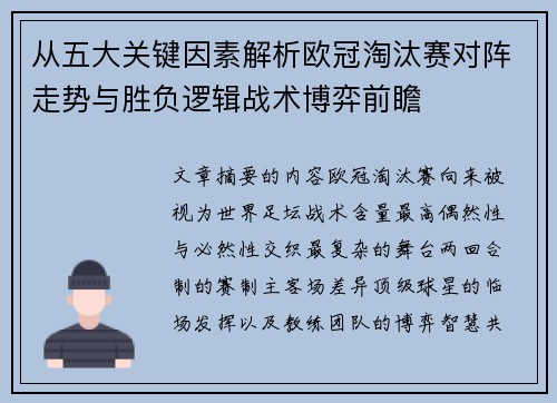 从五大关键因素解析欧冠淘汰赛对阵走势与胜负逻辑战术博弈前瞻 从五大关键因素解析欧冠淘汰赛对阵走势与胜负逻辑战术博弈前瞻