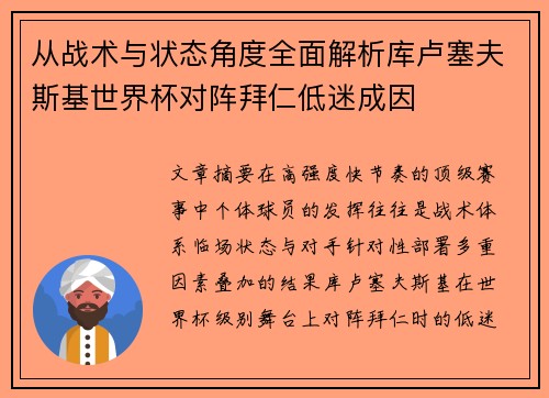 从战术与状态角度全面解析库卢塞夫斯基世界杯对阵拜仁低迷成因 从战术与状态角度全面解析库卢塞夫斯基世界杯对阵拜仁低迷成因