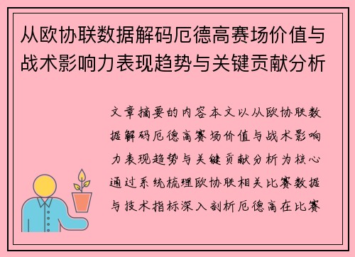 从欧协联数据解码厄德高赛场价值与战术影响力表现趋势与关键贡献分析