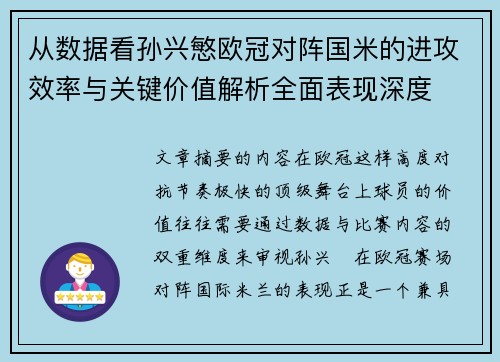 从数据看孙兴慜欧冠对阵国米的进攻效率与关键价值解析全面表现深度