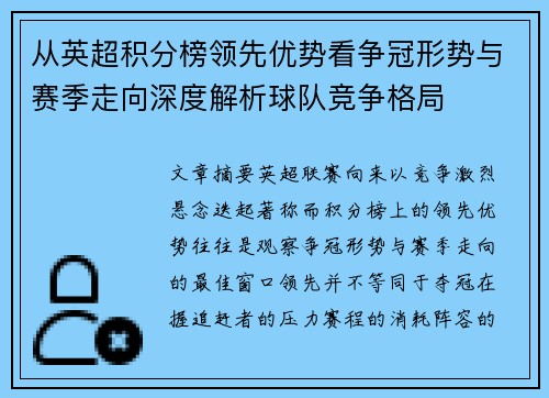从英超积分榜领先优势看争冠形势与赛季走向深度解析球队竞争格局