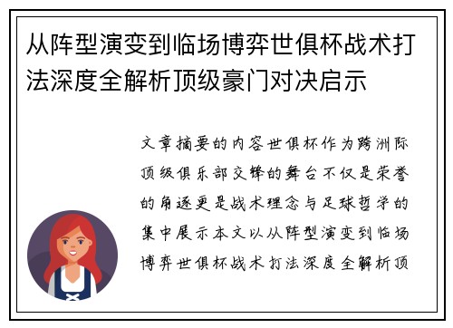 从阵型演变到临场博弈世俱杯战术打法深度全解析顶级豪门对决启示 从阵型演变到临场博弈世俱杯战术打法深度全解析顶级豪门对决启示