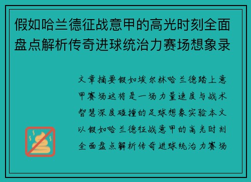 假如哈兰德征战意甲的高光时刻全面盘点解析传奇进球统治力赛场想象录 假如哈兰德征战意甲的高光时刻全面盘点解析传奇进球统治力赛场想象录