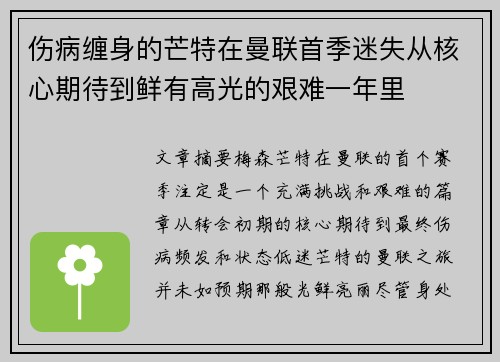 伤病缠身的芒特在曼联首季迷失从核心期待到鲜有高光的艰难一年里 伤病缠身的芒特在曼联首季迷失从核心期待到鲜有高光的艰难一年里