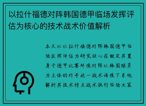 以拉什福德对阵韩国德甲临场发挥评估为核心的技术战术价值解析