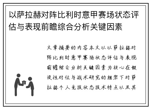 以萨拉赫对阵比利时意甲赛场状态评估与表现前瞻综合分析关键因素 以萨拉赫对阵比利时意甲赛场状态评估与表现前瞻综合分析关键因素