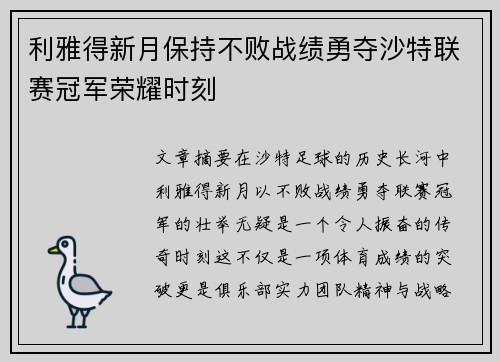 利雅得新月保持不败战绩勇夺沙特联赛冠军荣耀时刻