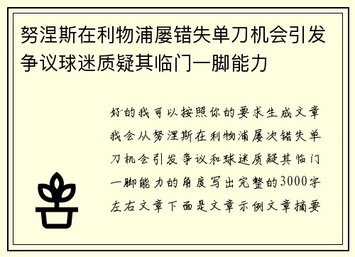 努涅斯在利物浦屡错失单刀机会引发争议球迷质疑其临门一脚能力