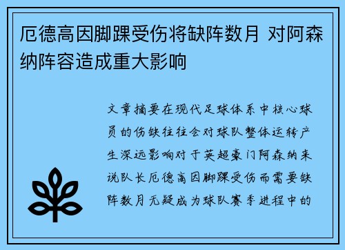 厄德高因脚踝受伤将缺阵数月 对阿森纳阵容造成重大影响