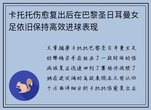 卡托托伤愈复出后在巴黎圣日耳曼女足依旧保持高效进球表现