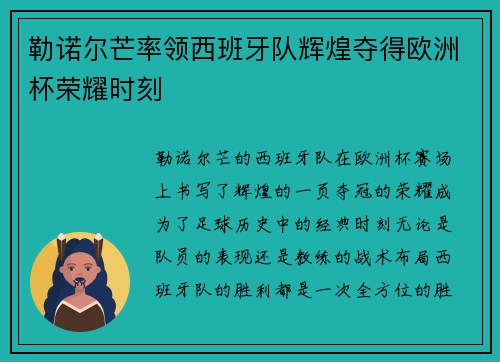 勒诺尔芒率领西班牙队辉煌夺得欧洲杯荣耀时刻
