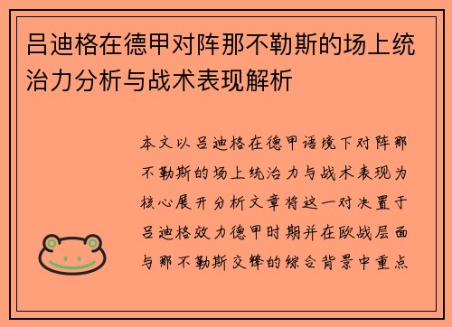 吕迪格在德甲对阵那不勒斯的场上统治力分析与战术表现解析