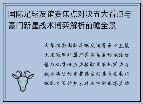 国际足球友谊赛焦点对决五大看点与豪门新星战术博弈解析前瞻全景 国际足球友谊赛焦点对决五大看点与豪门新星战术博弈解析前瞻全景