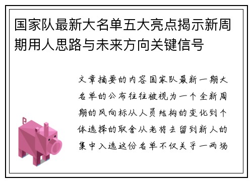 国家队最新大名单五大亮点揭示新周期用人思路与未来方向关键信号 国家队最新大名单五大亮点揭示新周期用人思路与未来方向关键信号