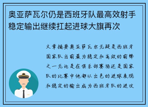 奥亚萨瓦尔仍是西班牙队最高效射手稳定输出继续扛起进球大旗再次