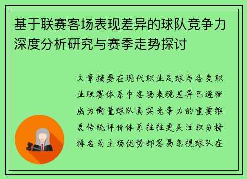 基于联赛客场表现差异的球队竞争力深度分析研究与赛季走势探讨