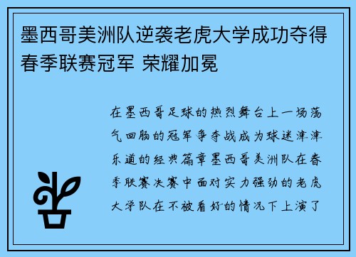 墨西哥美洲队逆袭老虎大学成功夺得春季联赛冠军 荣耀加冕 墨西哥美洲队逆袭老虎大学成功夺得春季联赛冠军 荣耀加冕