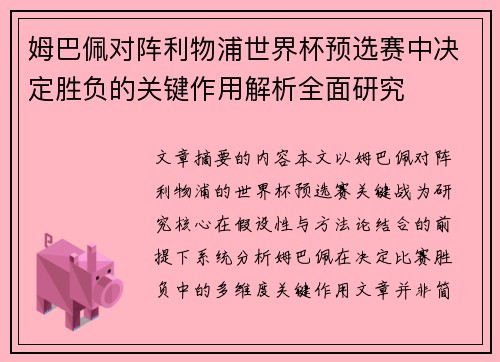 姆巴佩对阵利物浦世界杯预选赛中决定胜负的关键作用解析全面研究 姆巴佩对阵利物浦世界杯预选赛中决定胜负的关键作用解析全面研究