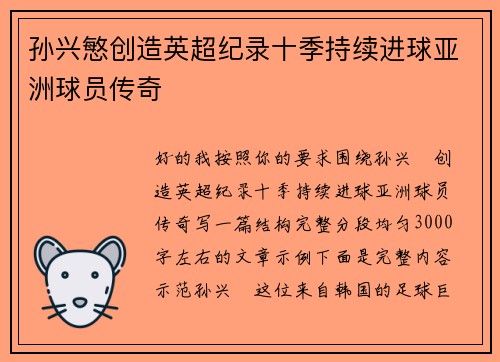 孙兴慜创造英超纪录十季持续进球亚洲球员传奇