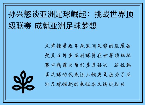 孙兴慜谈亚洲足球崛起：挑战世界顶级联赛 成就亚洲足球梦想