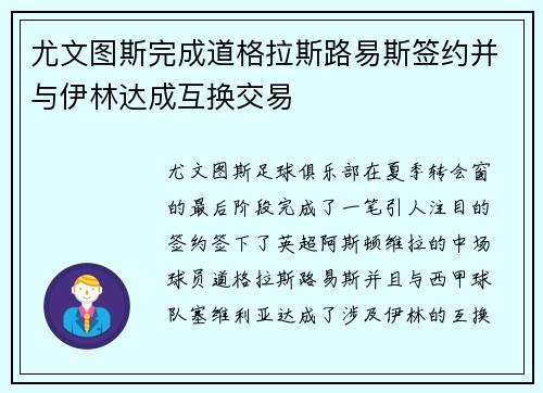 尤文图斯完成道格拉斯路易斯签约并与伊林达成互换交易 尤文图斯完成道格拉斯路易斯签约并与伊林达成互换交易